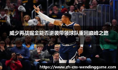 威少再战掘金能否逆袭带领球队重回巅峰之路