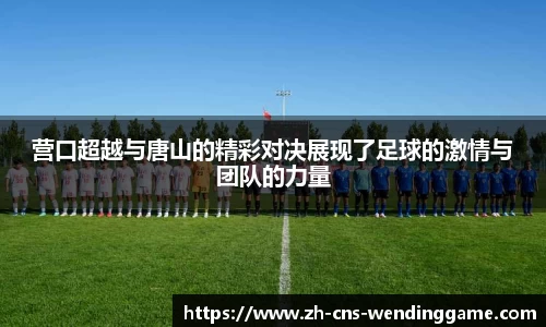 营口超越与唐山的精彩对决展现了足球的激情与团队的力量
