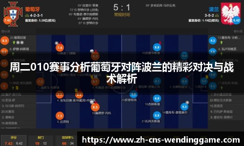 周二010赛事分析葡萄牙对阵波兰的精彩对决与战术解析